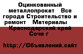 Оцинкованный металлопрокат - Все города Строительство и ремонт » Материалы   . Краснодарский край,Сочи г.